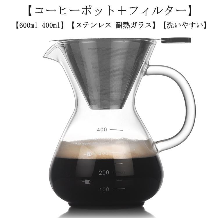 コーヒーカラフェセット 600ml 400ml ステンレス フィルター 耐熱ガラス ドリッパー コーヒーサーバー コーヒードリッパー プレゼント コ